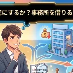 独立開業する行政書士が「事務所を自宅にするか？賃貸にするか？」と悩んでいるイラスト。自宅兼事務所、賃貸オフィス、レンタルオフィスの選択肢が描かれています。