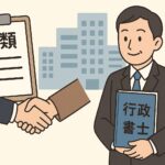 行政書士が法人設立をサポートするイラスト：書類と握手シーン、ビル背景付き
