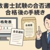 行政書士試験の合否発表、合格通知と証書、合格後の手続きについて説明する男性のイラスト