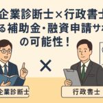 中小企業診断士と行政書士が協力して補助金・融資申請サポートを行う様子を描いたイラストバナー