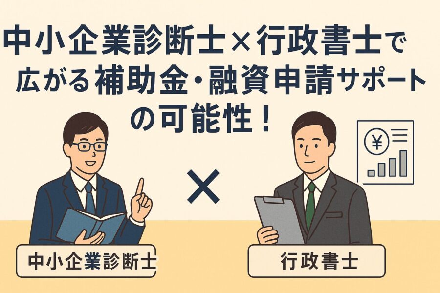 中小企業診断士と行政書士が協力して補助金・融資申請サポートを行う様子を描いたイラストバナー