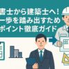 行政書士から建築士へのキャリア転換と連携ポイントを解説するガイドバナー。スーツ姿の行政書士とヘルメット姿の建築士が登場し、建築図面や都市計画を象徴するイラストが描かれている