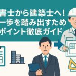 行政書士から建築士へのキャリア転換と連携ポイントを解説するガイドバナー。スーツ姿の行政書士とヘルメット姿の建築士が登場し、建築図面や都市計画を象徴するイラストが描かれている