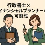 行政書士とファイナンシャルプランナーが並ぶイラスト。ダブルライセンスの可能性をテーマにした構成で、シンプルな背景と読みやすいフォントを使用