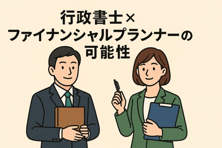 行政書士とファイナンシャルプランナーが並ぶイラスト。ダブルライセンスの可能性をテーマにした構成で、シンプルな背景と読みやすいフォントを使用