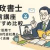行政書士通信講座の比較を紹介するイラスト。30～40代の会社員がオンラインで学習し、給付金制度を活用する様子を描いている。