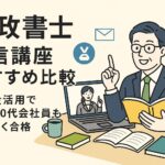 行政書士通信講座の比較を紹介するイラスト。30～40代の会社員がオンラインで学習し、給付金制度を活用する様子を描いている。