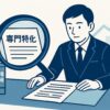 拡大鏡で専門書類を確認する行政書士と「建設業許可」「相続」の法令書、右奥に成長を示す上向きグラフが描かれた専門特化を象徴する横長イラスト