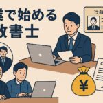 スーツ姿の男性がパソコンで書類を作成する様子や、行政書士のIDカード、契約書とお金のイメージを組み合わせた副業行政書士の業務を表すイラスト