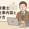 行政書士がデスクで業務を行う様子を描いたイラスト。行政書士の仕事内容と働き方を紹介するウェブ記事向けのアイキャッチ画像。