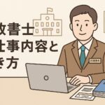 行政書士がデスクで業務を行う様子を描いたイラスト。行政書士の仕事内容と働き方を紹介するウェブ記事向けのアイキャッチ画像。