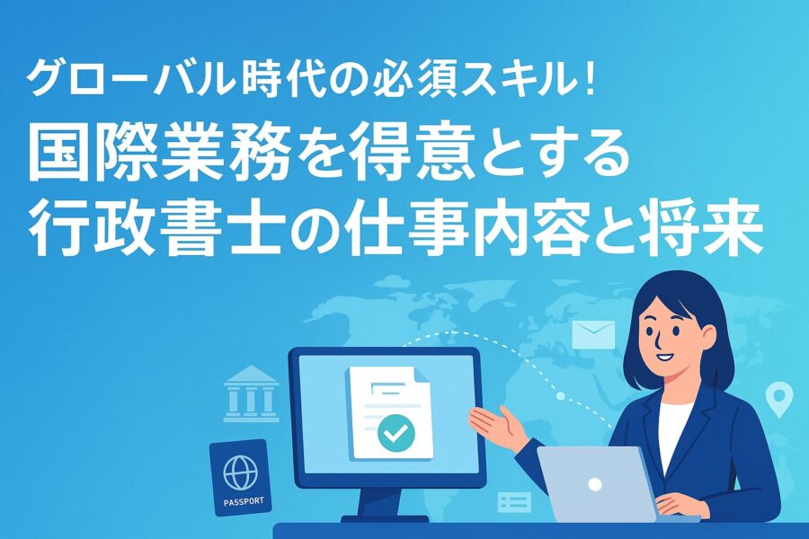 グローバル時代の必須スキルを発信する行政書士バナー
