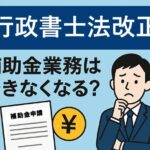 令和7年1月1日施行の行政書士法改正を解説するためのアイキャッチ画像。行政書士法改正の文字と書類・ペンのイラストが描かれている。