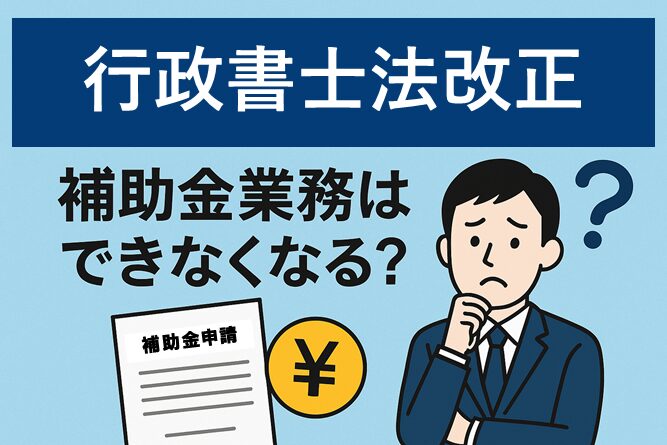 令和7年1月1日施行の行政書士法改正を解説するためのアイキャッチ画像。行政書士法改正の文字と書類・ペンのイラストが描かれている。